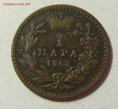 1 пара 1868 Сербия №2 22.08.2021 22:00 МСК - CIMG4784.JPG