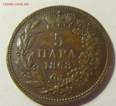 5 пара 1868 Сербия №2 22.08.2021 22:00 МСК - CIMG4792.JPG