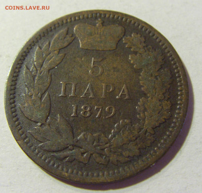 5 пара 1879 Сербия №1 22.08.2021 22:00 МСК - CIMG4796.JPG