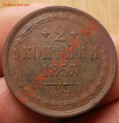 2 копейки 1853 ем.оценка. - PA242331.JPG
