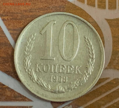 10 копеек 1958 - IMG_20210818_154318