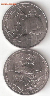 Юбилейки СССР: 1р ЦИОЛКОВСКИЙ, 1р Октябрь70,  ФИКС - Циолковский %2B1р Октябрь70 Р