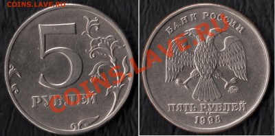 5 рублей 1998 ммд 1.1"В" до 27.10 11 (22:00) МСК - сканирование0013 - копия