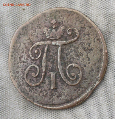 Полушка 1797 года АМ Коричневая До 20.08.21 в 22.00 МСК - P1600002.JPG