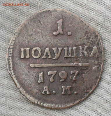Полушка 1797 года АМ Коричневая До 20.08.21 в 22.00 МСК - P1600001.JPG