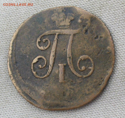 Полушка 1798 года ЕМ Коричневая До 20.08.21 в 22.00 МСК - P1600010.JPG