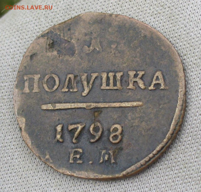 Полушка 1798 года ЕМ Коричневая До 20.08.21 в 22.00 МСК - P1600009.JPG