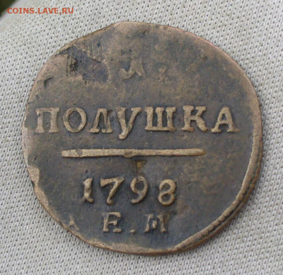 Полушка 1798 года ЕМ Коричневая До 20.08.21 в 22.00 МСК - P1600008.JPG