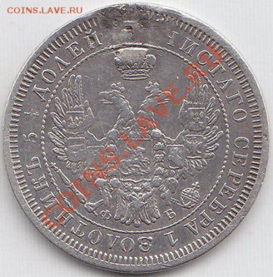 25 коп. 1857 г. СПБ ФБ (рем.) до 27.10.11. в 22.00 мв - 121.2