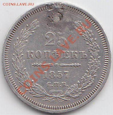 25 коп. 1857 г. СПБ ФБ (рем.) до 27.10.11. в 22.00 мв - 121.1