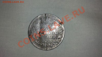Полтина 1820 ПД. - 24102011249.JPG