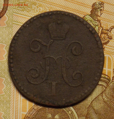 1 копейка 1843 - DSCN0501 (2).JPG