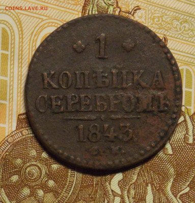 1 копейка 1843 - DSCN0498 (2).JPG