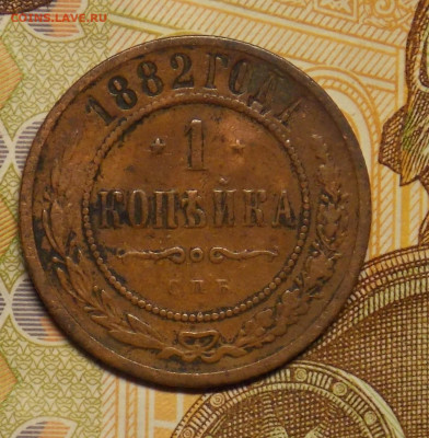 1 копейка 1882 до 24.08 - DSCN0502 (2).JPG