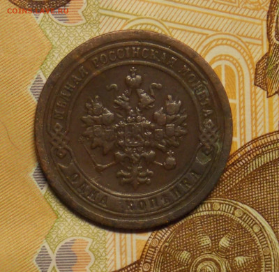 1 копейка 1898 до 24.08 - DSCN0505 (2).JPG