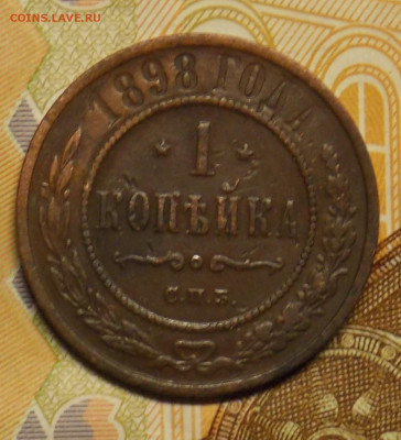 1 копейка 1898 до 24.08 - DSCN0504 (2).JPG