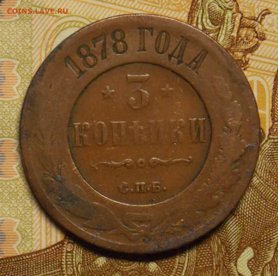 3 копейки 1878 до 24.08 - DSCN0514 (2).JPG