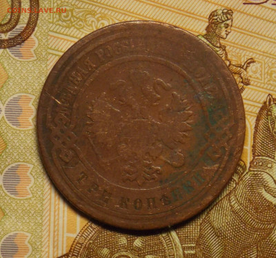 3 копейки 1894 до 24.08 - DSCN0513 (2).JPG