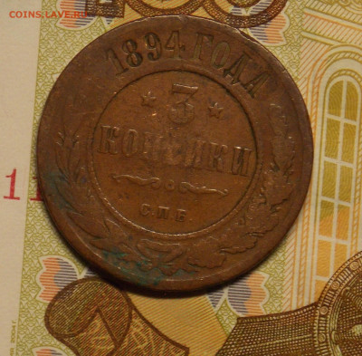 3 копейки 1894 до 24.08 - DSCN0512 (2).JPG