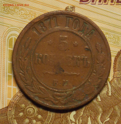 5 копеек 1871 до 24.08 - DSCN0516 (2).JPG