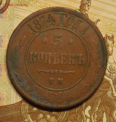5 копеек 1874 до 24.08 - DSCN0518 (2).JPG
