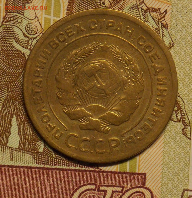 5 копеек 1930 до 24.08 - DSCN0523 (2).JPG