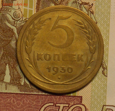 5 копеек 1930 до 24.08 - DSCN0522 (2).JPG