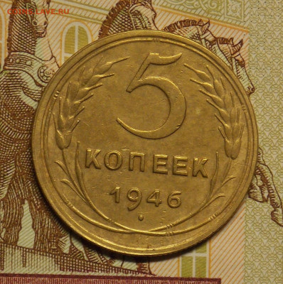 5 копеек 1946 до 24.08 - DSCN0524 (2).JPG
