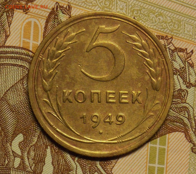5 копеек 1949 до 24.08 - DSCN0526 (2).JPG