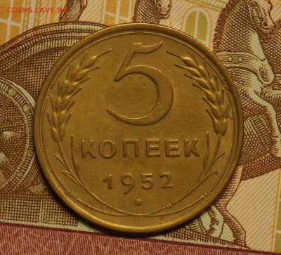 5 копеек 1952 до 24.08 - DSCN0528 (2).JPG