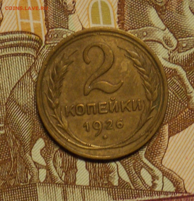 2 копейки 1926 до 24.08 - DSCN0520 (2).JPG