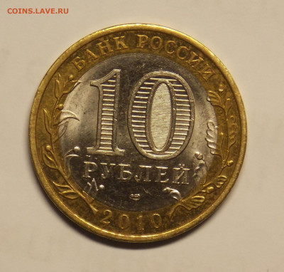 10 рублей БИМ НАО до 24.08 - DSCN0531 (2).JPG