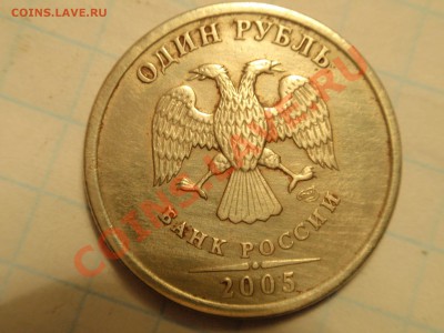 1 рубль 2005 определение разновида - PA240045.JPG