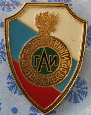 Значек ГАИ - IMG_20210818_160211_edit_1344672613754192
