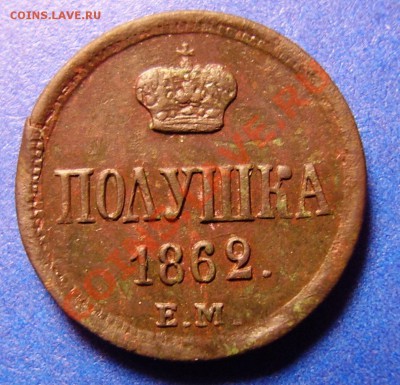 полушка 1862 ем - 1