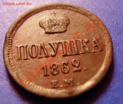 полушка 1862 ем - 4