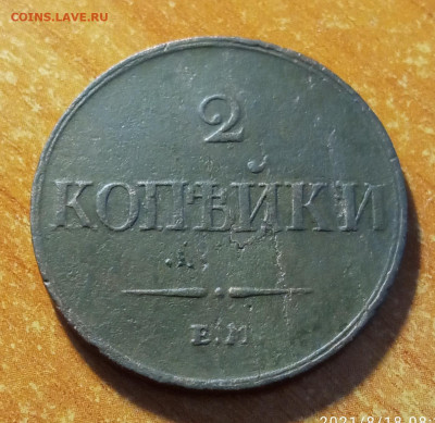 2 коп. 1833 ЕМ ФХ оценка - 1833 фз (1)