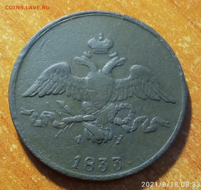 2 коп. 1833 ЕМ ФХ оценка - 1833 фз (2)