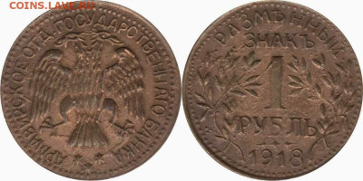 1 рубль 1918 г. АРМАВИР - pic_052