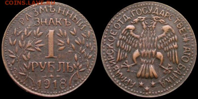 1 рубль 1918 г. АРМАВИР - scale_1200 (1)