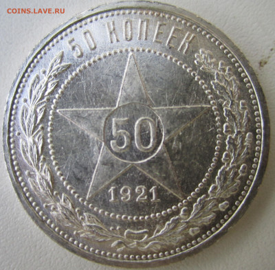 Полтинник 1921 - IMG_3782.JPG