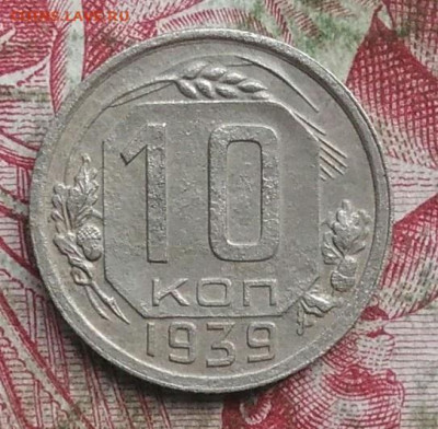10 копеек 1939 года до 22.08.2021 - IMG_20210817_135617
