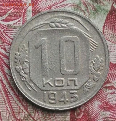 10 копеек 1943 года до 22.08.2021 - IMG_20210817_205341