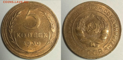 5 копеек 1930 UNC ЯРКАЯ до 22.08.2021 22:00 - 5К1930