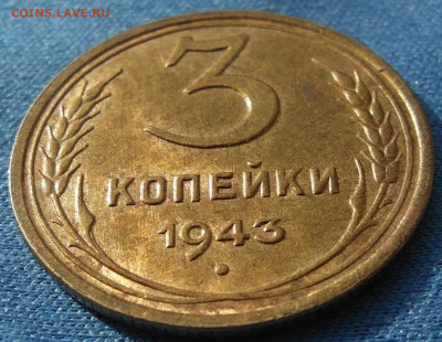 3 копейки 1943 UNC Штемпельный блеск до 22.08.2021 22:00 - SAM_5618.JPG