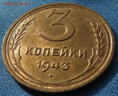 3 копейки 1943 UNC Штемпельный блеск до 22.08.2021 22:00 - SAM_5620.JPG