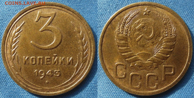 3 копейки 1943 UNC Штемпельный блеск до 22.08.2021 22:00 - 3к1943