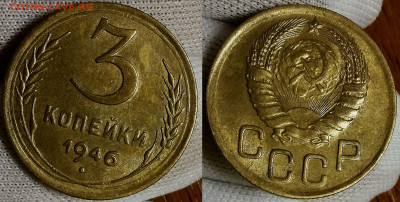 3 копейки 1946 UNC Штемпельный блеск до 22.08.2021 22:00 - 3к1946_