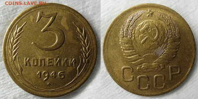 3 копейки 1946 UNC Штемпельный блеск до 22.08.2021 22:00 - 3К19461_