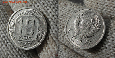 10 копеек 1937 UNC  до 22.08.2021 22:00 - 10К1937_